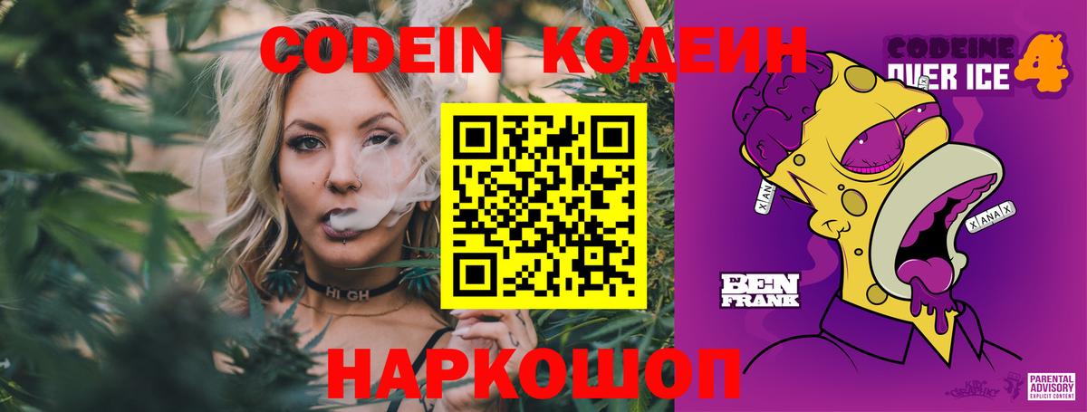 Codein напиток Lean (лин) Лабытнанги